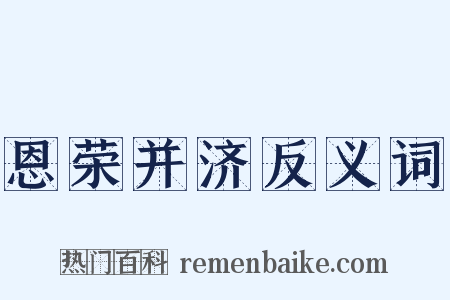 恩荣并济反义词是什么意思的图片